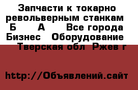 Запчасти к токарно револьверным станкам 1Б240, 1А240 - Все города Бизнес » Оборудование   . Тверская обл.,Ржев г.